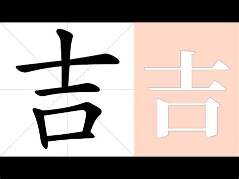 吉 意思